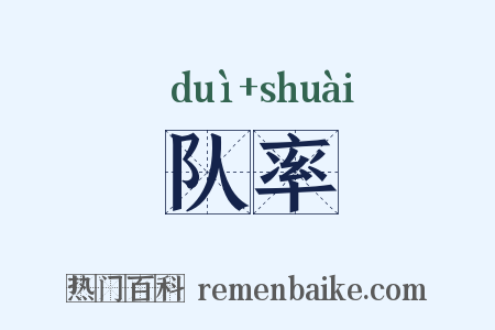 队率是什么意思的图片
